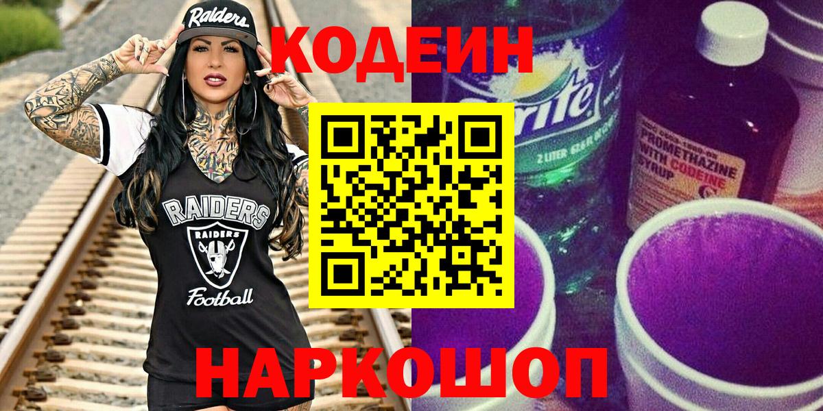 Codein напиток Lean (лин) Лениногорск