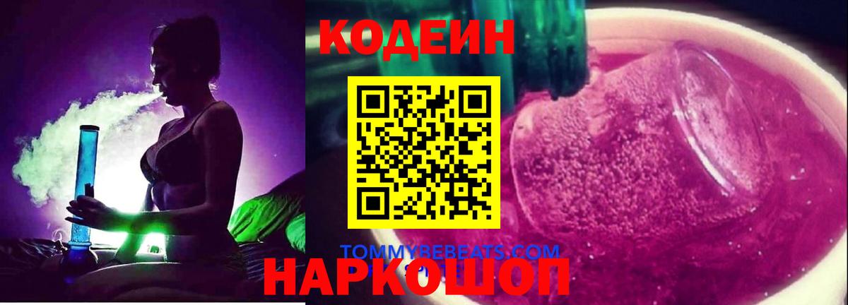 Кодеин Purple Drank  Вход с VPN  Лениногорск  Codein напиток Lean (лин) 